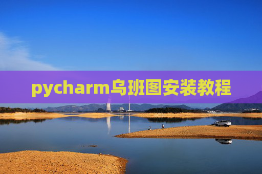 pycharm乌班图安装教程