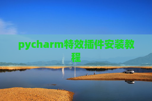 pycharm特效插件安装教程 pycharm特效插件安装教程